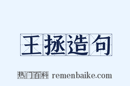 王拯造句是什么意思的图片